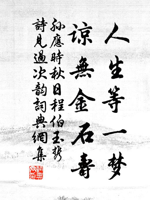 孙应时人生等一梦，谅无金石寿书法作品欣赏
