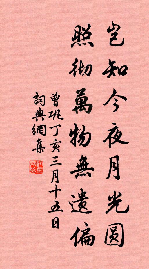 曾巩岂知今夜月光圆，照彻万物无遗偏书法作品欣赏