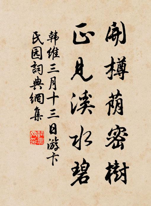 韩维开樽荫密树，正见溪水碧书法作品欣赏