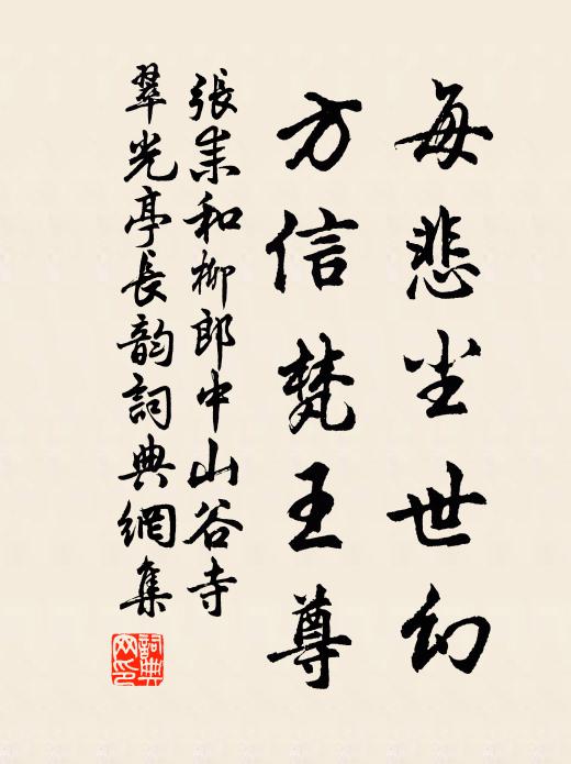张耒每悲尘世幻，方信梵王尊书法作品欣赏