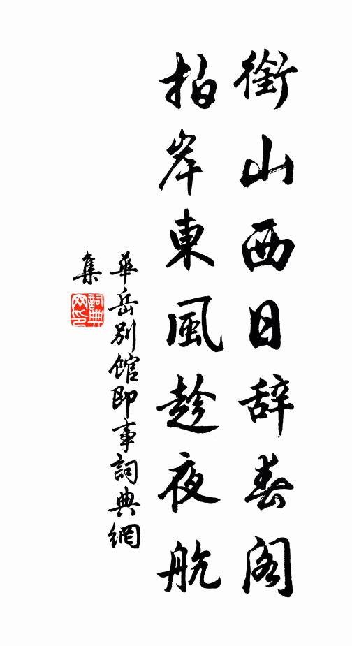 华岳衔山西日辞春阁，拍岸东风趁夜航书法作品欣赏