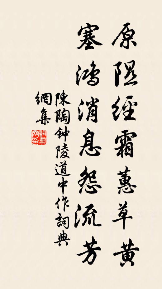陈陶原隰经霜蕙草黄，塞鸿消息怨流芳书法作品欣赏
