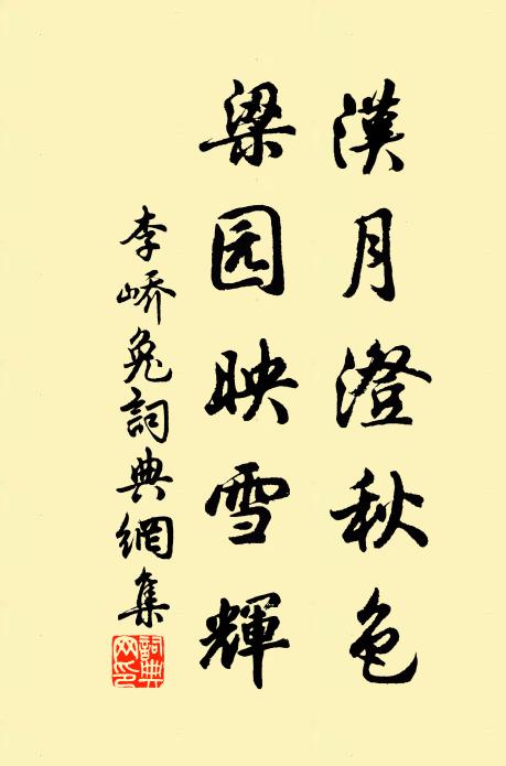 李峤汉月澄秋色，梁园映雪辉书法作品欣赏