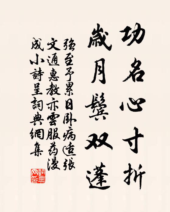 强至功名心寸折，岁月鬓双蓬书法作品欣赏