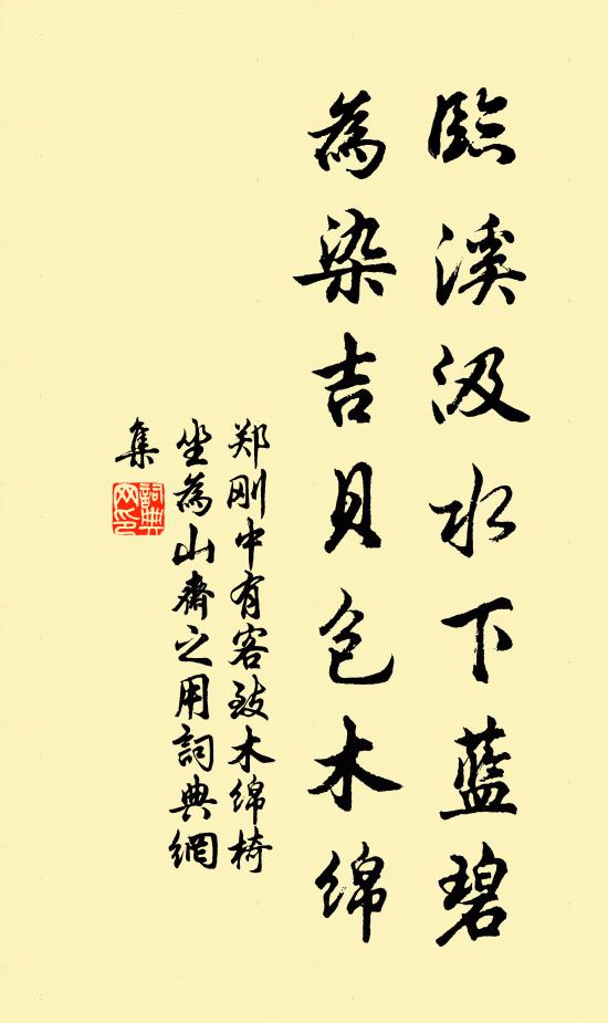 郑刚中临溪汲水下蓝碧，为染吉贝包木绵书法作品欣赏