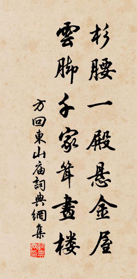 方回杉腰一殿悬金屋，云脚千家耸画楼书法作品欣赏