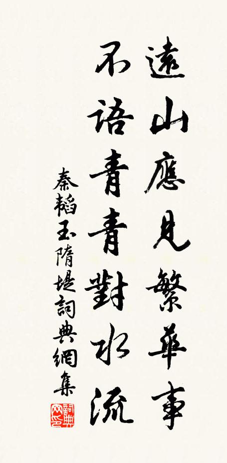 秦韬玉远山应见繁华事，不语青青对水流书法作品欣赏