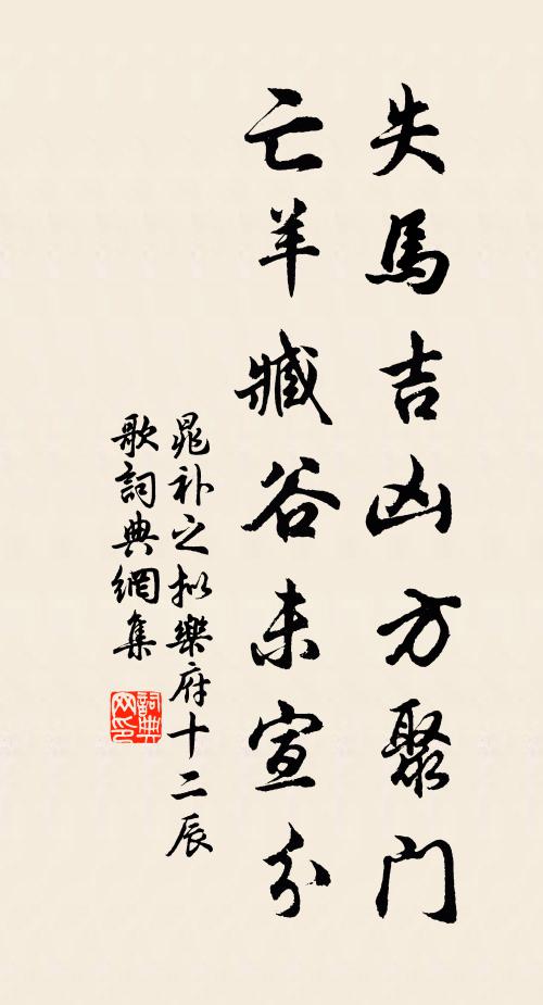 晁补之失马吉凶方聚门，亡羊臧谷未宣分书法作品欣赏