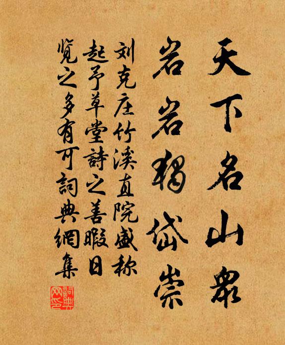 刘克庄天下名山众，岩岩独岱崇书法作品欣赏
