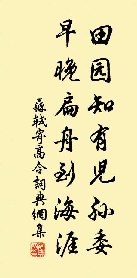 苏轼田园知有儿孙委，早晚扁舟到海涯书法作品欣赏