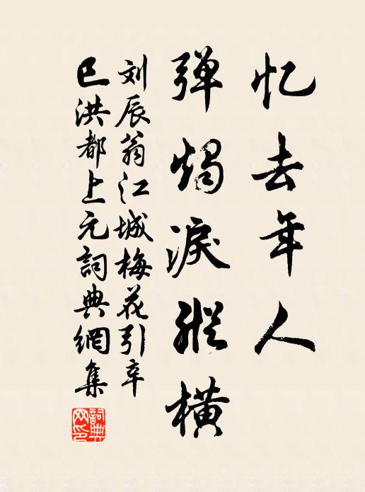 刘辰翁忆去年人、弹烛泪纵横书法作品欣赏