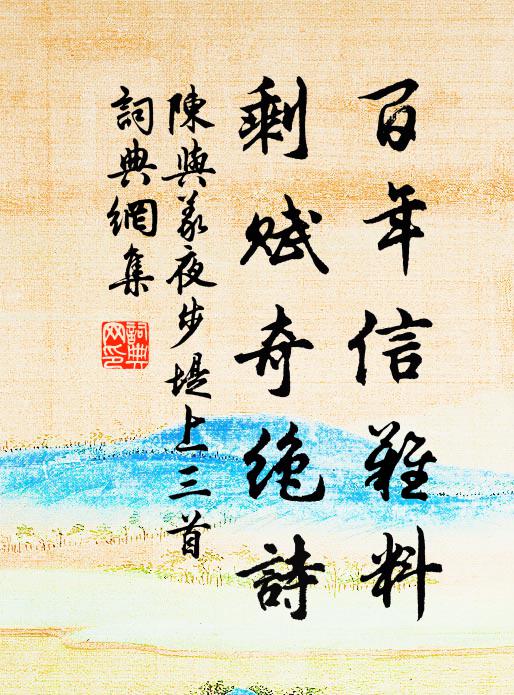 陈与义百年信难料，剩赋奇绝诗书法作品欣赏