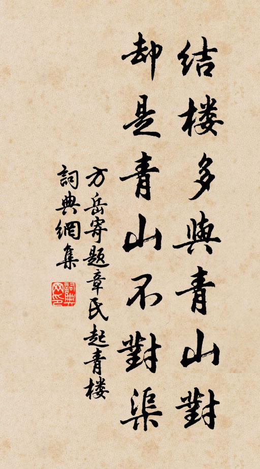 方岳结楼多与青山对，却是青山不对渠书法作品欣赏