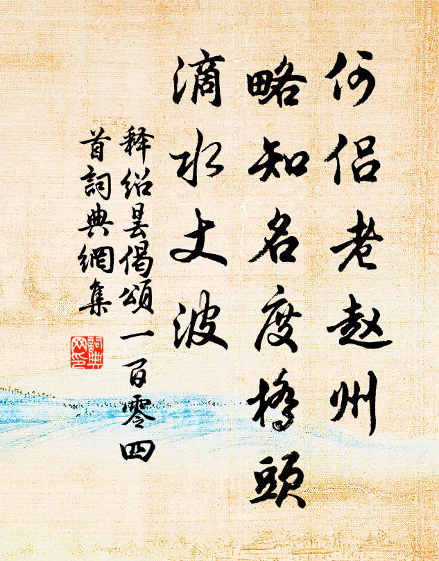 释绍昙何侣老赵州，略知名度桥头，滴水丈波书法作品欣赏