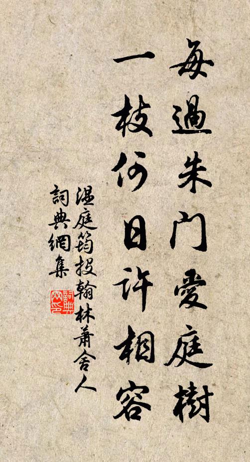 温庭筠每过朱门爱庭树，一枝何日许相容书法作品欣赏