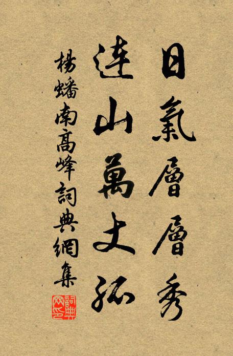 杨蟠日气层层秀，连山万丈孤书法作品欣赏