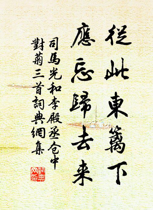 司马光从此东篱下，应忘归去来书法作品欣赏