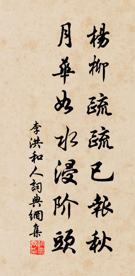 李洪杨柳疏疏已报秋，月华如水浸阶头书法作品欣赏
