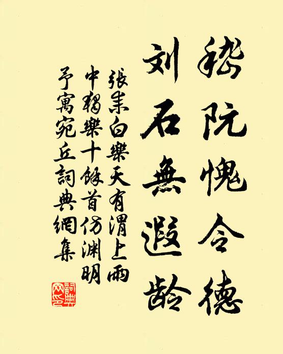 张耒嵇阮愧令德，刘石无遐龄书法作品欣赏