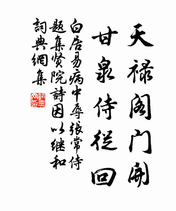 白居易天禄阁门开，甘泉侍从回书法作品欣赏