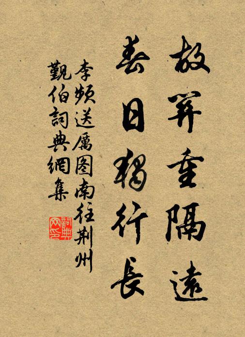 李频故关重隔远，春日独行长书法作品欣赏