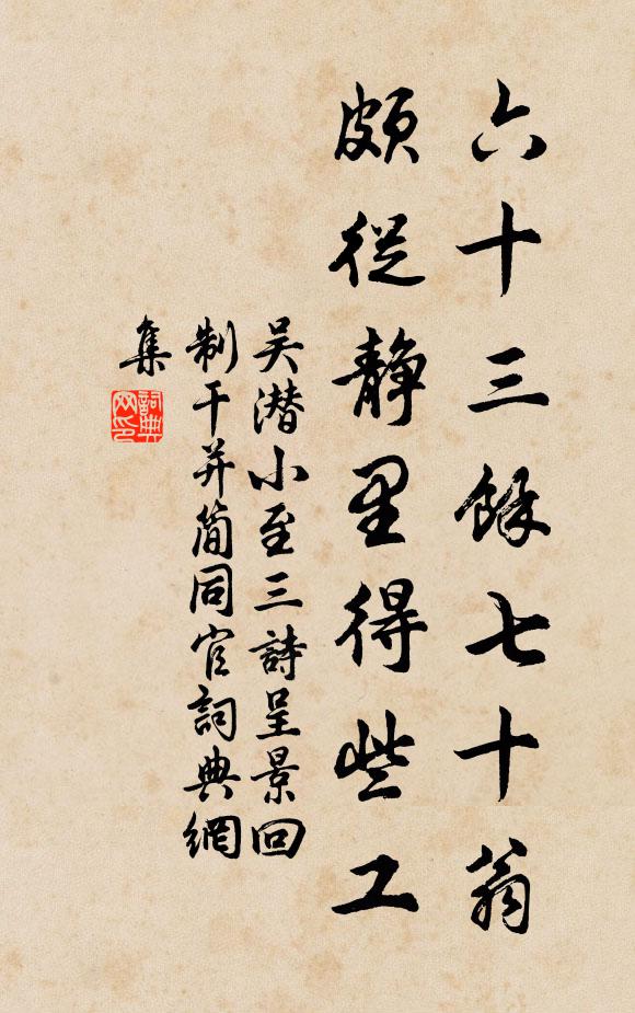 吴潜六十三余七十翁,颇从静里得些工书法作品欣赏