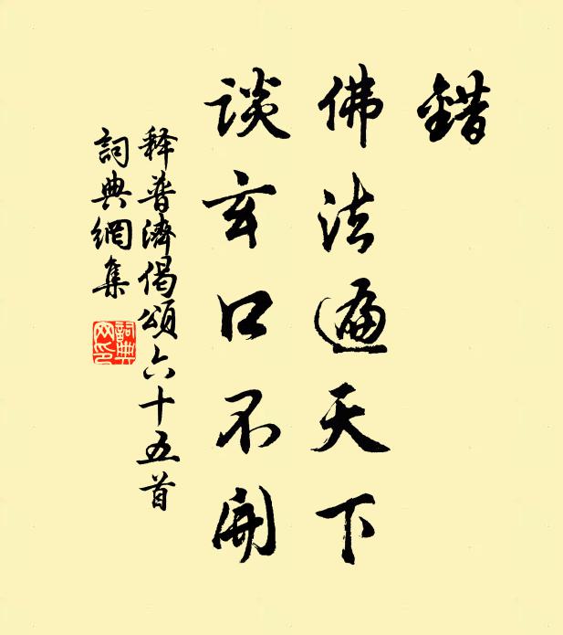 释普济错！佛法遍天下，谈玄口不开书法作品欣赏