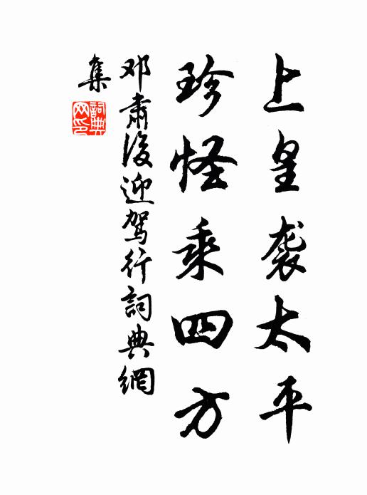 邓肃上皇袭太平，珍怪乘四方书法作品欣赏