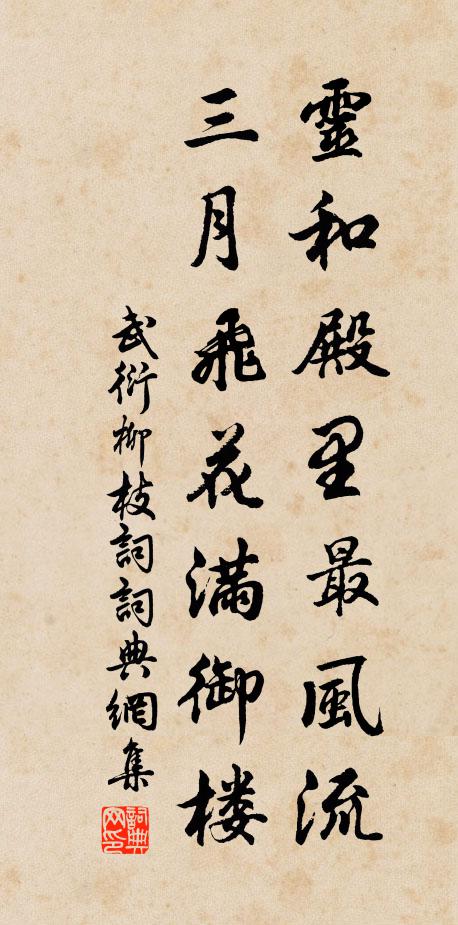 武衍灵和殿里最风流，三月飞花满御楼书法作品欣赏