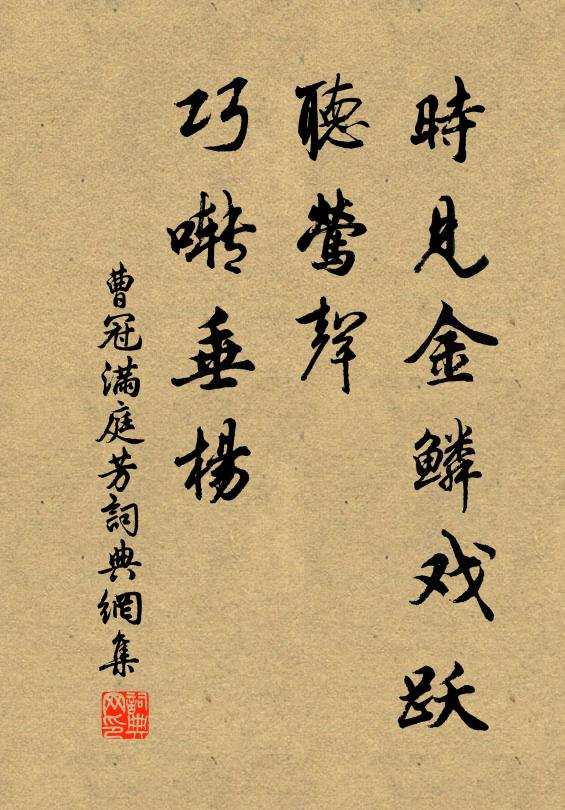 曹冠时见金鳞戏跃，听莺声、巧啭垂杨书法作品欣赏