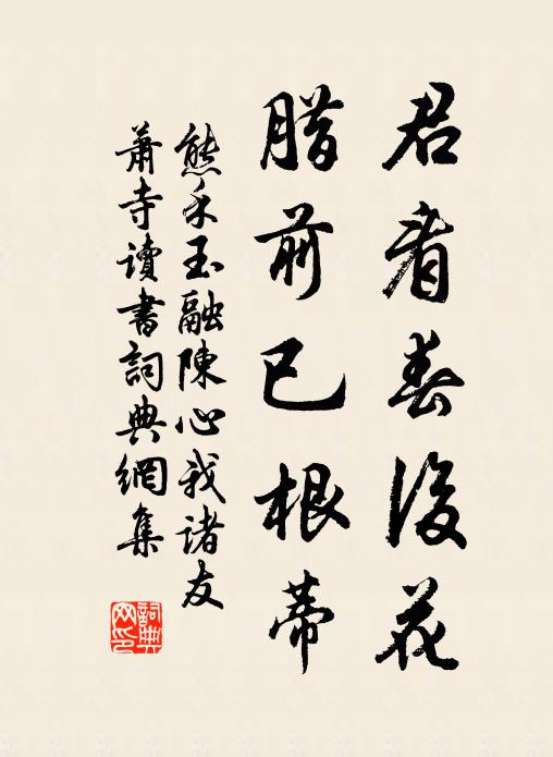 熊禾君看春后花,腊前已根蒂书法作品欣赏