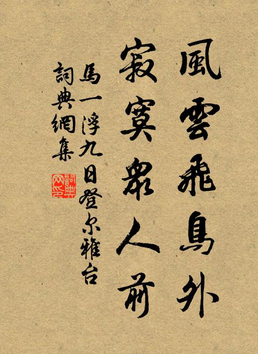 马一浮风云飞鸟外，寂寞众人前书法作品欣赏
