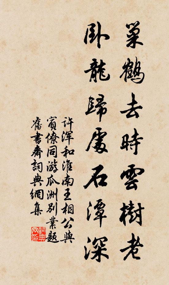 许浑巢鹤去时云树老，卧龙归处石潭深书法作品欣赏