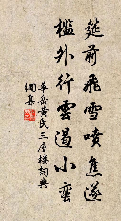 华岳筵前飞雪喷焦遂，槛外行云遏小蛮书法作品欣赏