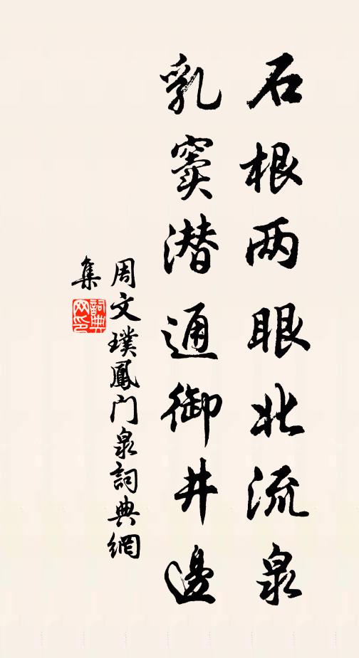 周文璞石根两眼北流泉，乳窦潜通御井边书法作品欣赏