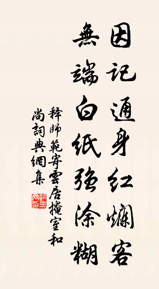 释师范因记通身红烂客，无端白纸强涂糊书法作品欣赏