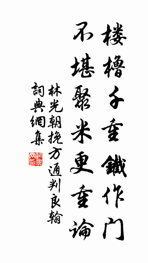 林光朝楼橹千重铁作门，不堪聚米更重论书法作品欣赏