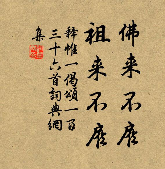 释惟一佛来不雇，祖来不雇书法作品欣赏