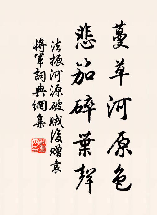 法振蔓草河原色，悲笳碎叶声书法作品欣赏