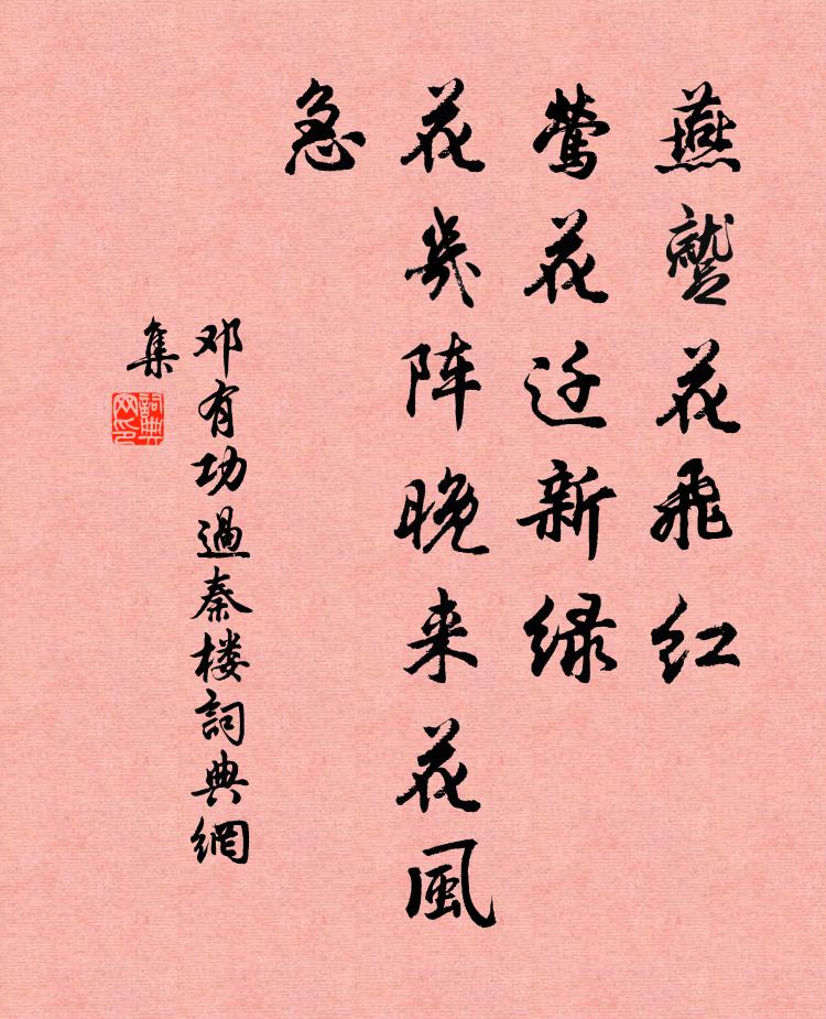 邓有功燕蹴花飞红，莺花迁新绿，花几阵晚来花风急书法作品欣赏