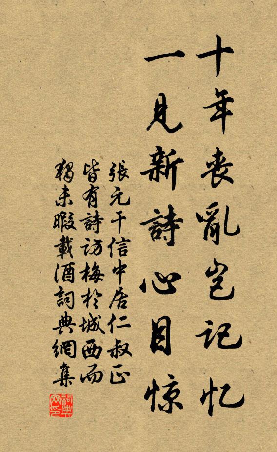 张元干十年丧乱岂记忆，一见新诗心目惊书法作品欣赏