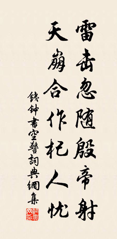 钱钟书雷击忽随殷帝射，天崩合作杞人忧书法作品欣赏