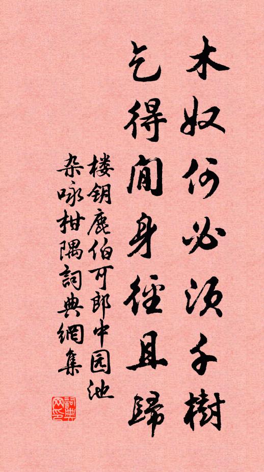 楼钥木奴何必须千树，乞得閒身径且归书法作品欣赏