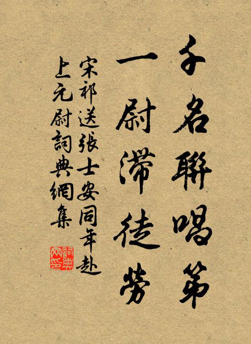 宋祁千名联唱第，一尉滞徒劳书法作品欣赏