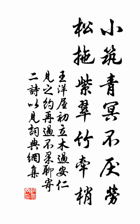 王洋小筑青冥不厌劳，松拖紫翠竹牵梢书法作品欣赏
