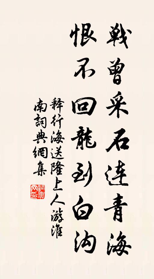 释行海战曾采石连青海，恨不回龙到白沟书法作品欣赏