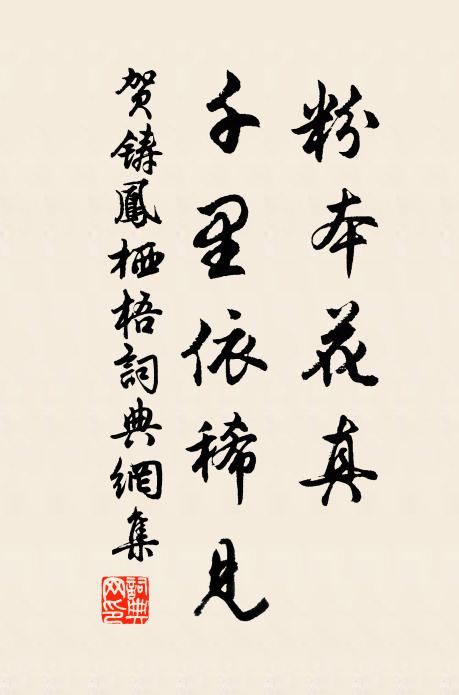 贺铸粉本花真，千里依稀见书法作品欣赏