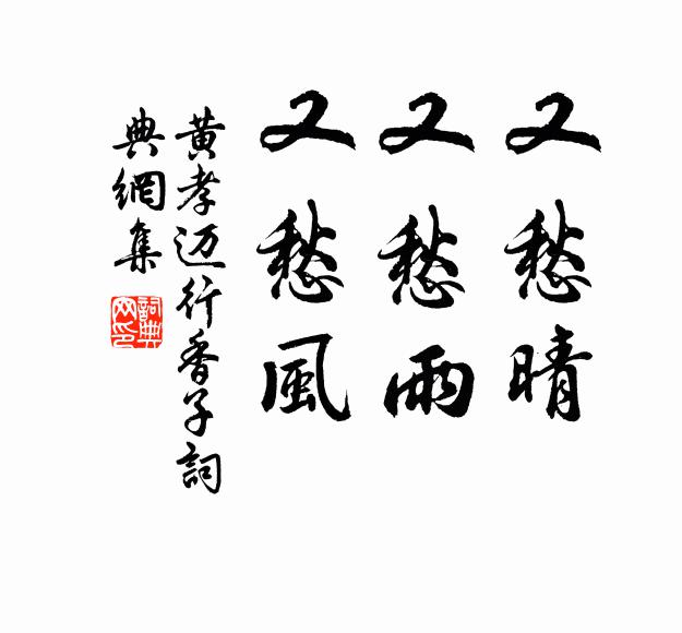 黄孝迈又愁晴，又愁雨，又愁风书法作品欣赏