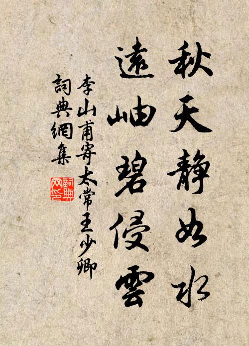 李山甫秋天静如水，远岫碧侵云书法作品欣赏