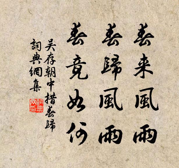 吴存春来风雨，春归风雨，春竟如何书法作品欣赏